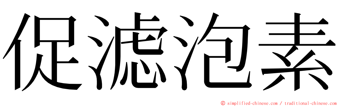 促滤泡素 ming font