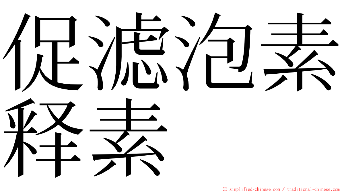 促滤泡素释素 ming font