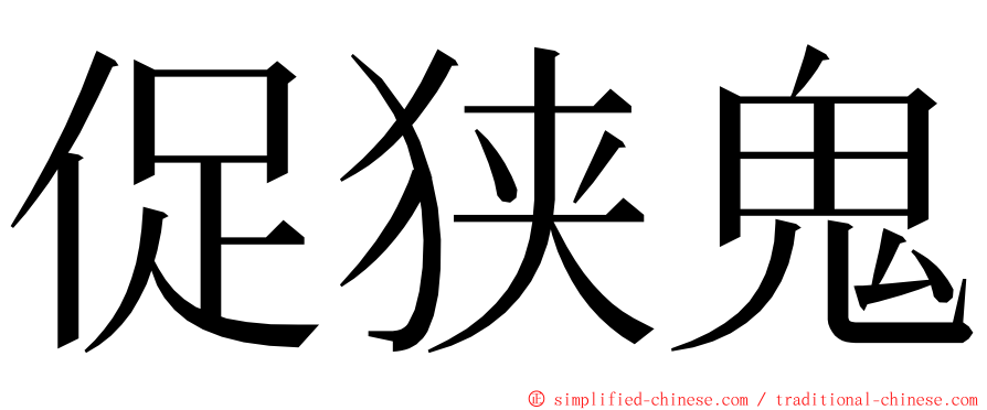 促狭鬼 ming font