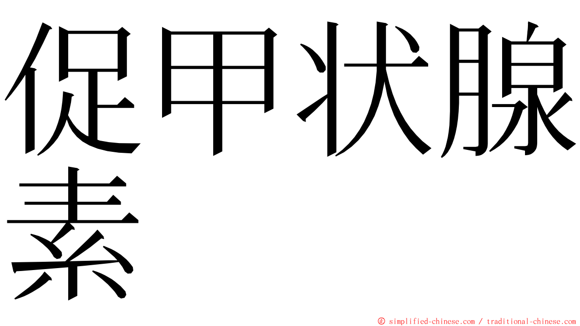 促甲状腺素 ming font