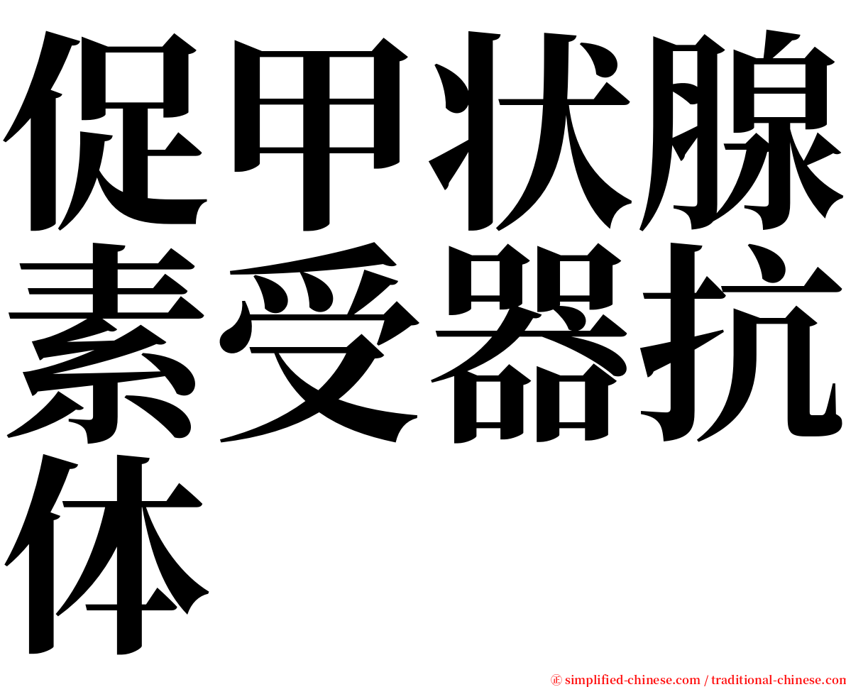 促甲状腺素受器抗体 serif font