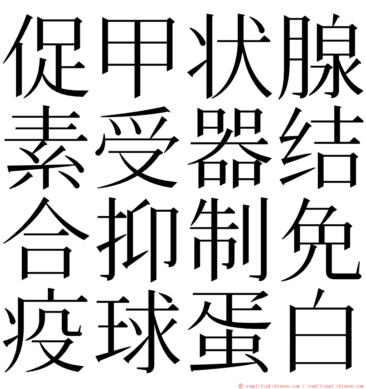 促甲状腺素受器结合抑制免疫球蛋白 ming font