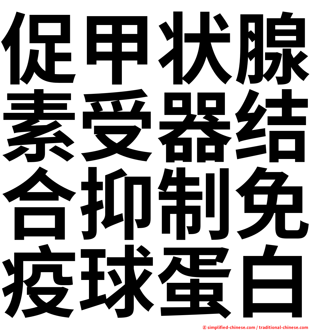 促甲状腺素受器结合抑制免疫球蛋白