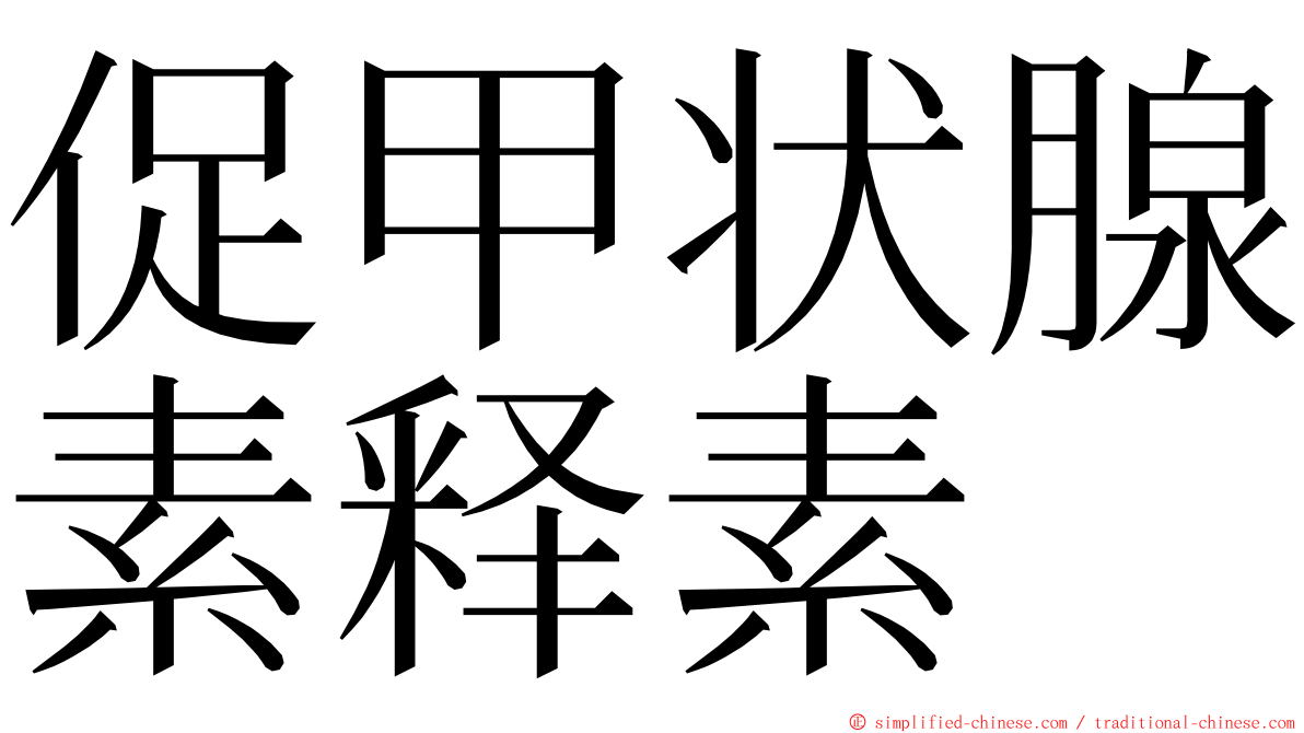 促甲状腺素释素 ming font