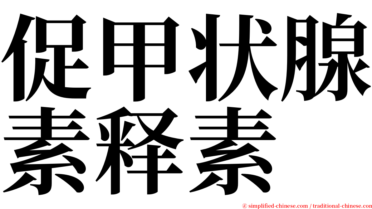 促甲状腺素释素 serif font