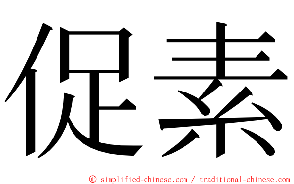 促素 ming font