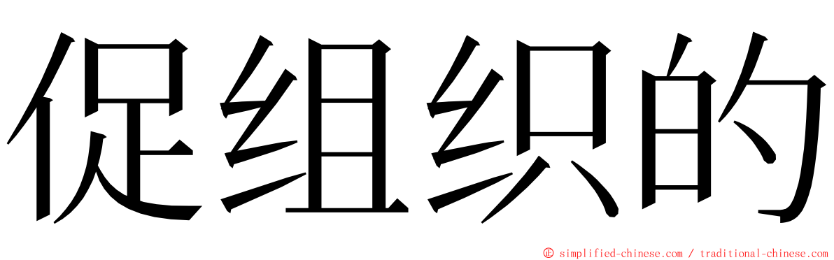 促组织的 ming font