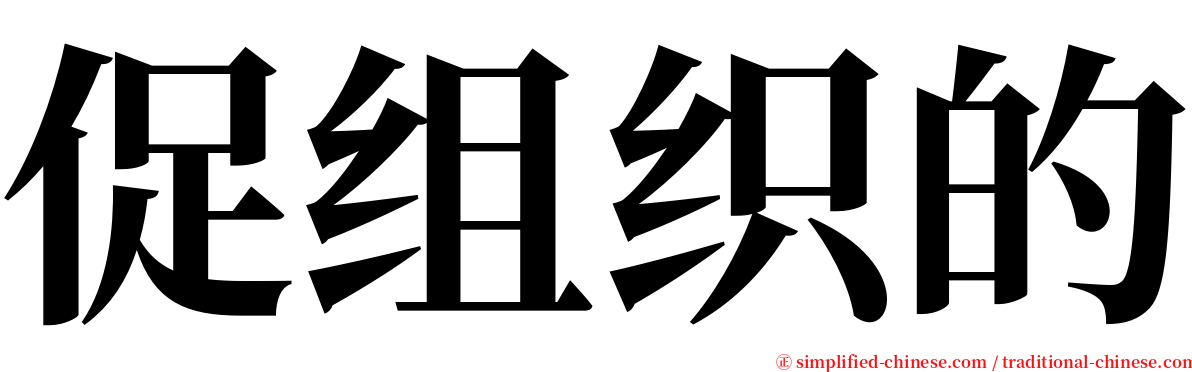 促组织的 serif font