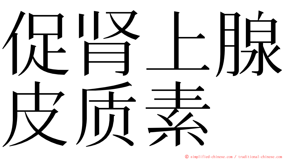 促肾上腺皮质素 ming font