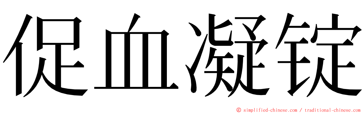 促血凝锭 ming font