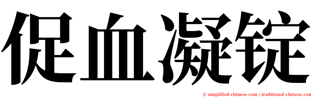 促血凝锭 serif font