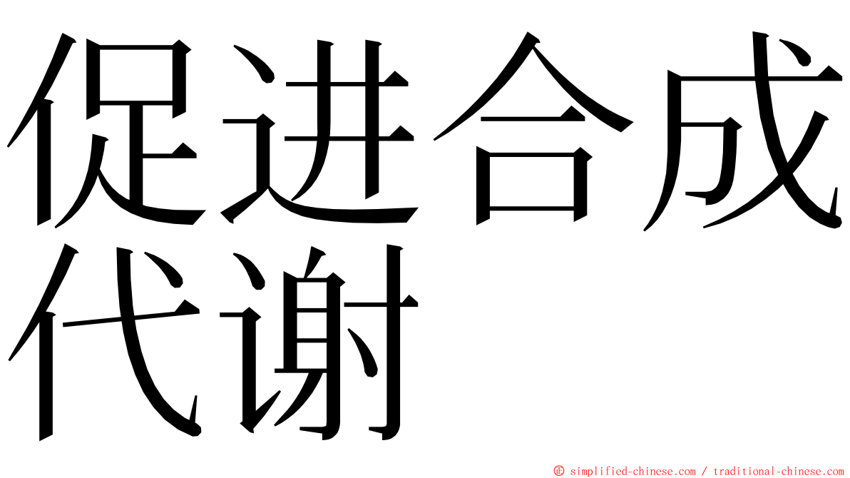 促进合成代谢 ming font