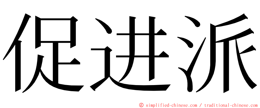 促进派 ming font