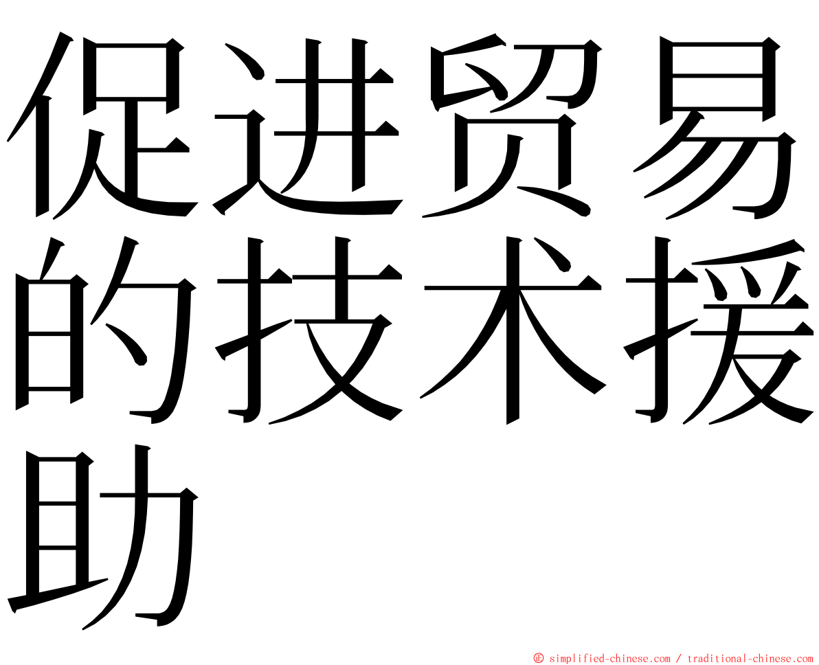 促进贸易的技术援助 ming font