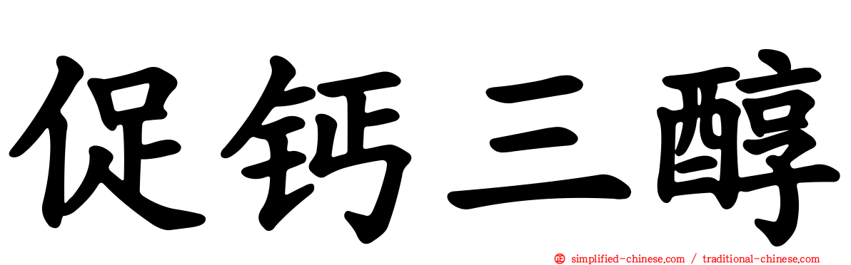 促钙三醇