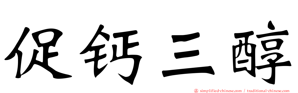促钙三醇