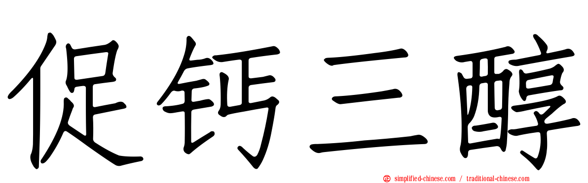 促钙三醇