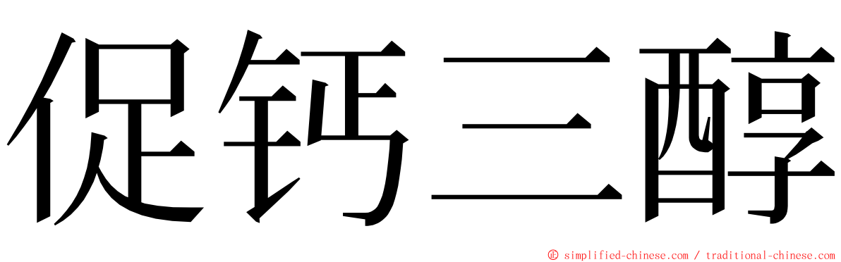 促钙三醇 ming font
