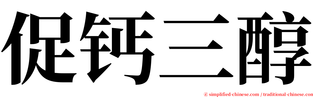 促钙三醇 serif font