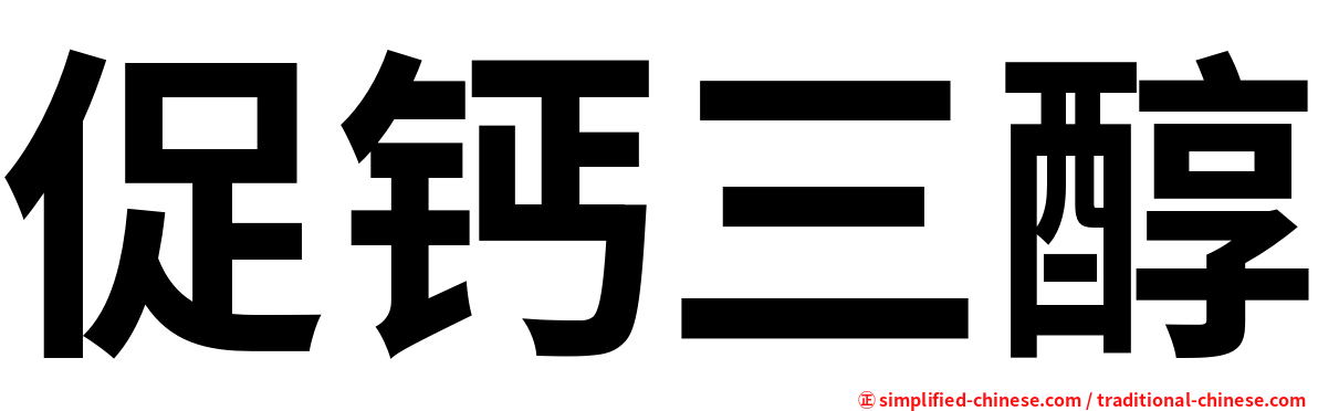 促钙三醇