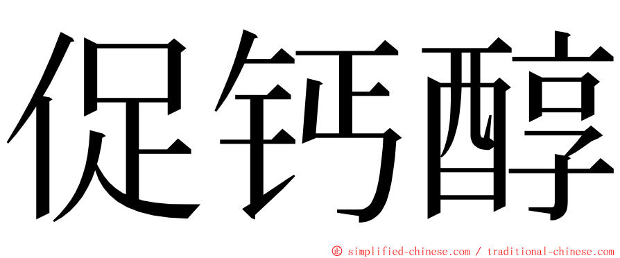 促钙醇 ming font