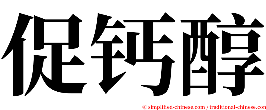 促钙醇 serif font