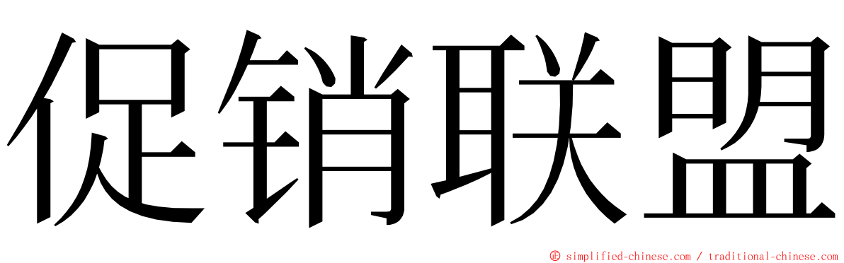 促销联盟 ming font