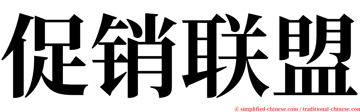 促销联盟 serif font