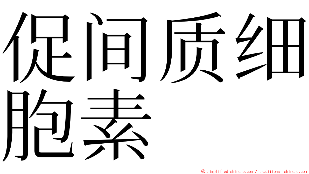 促间质细胞素 ming font