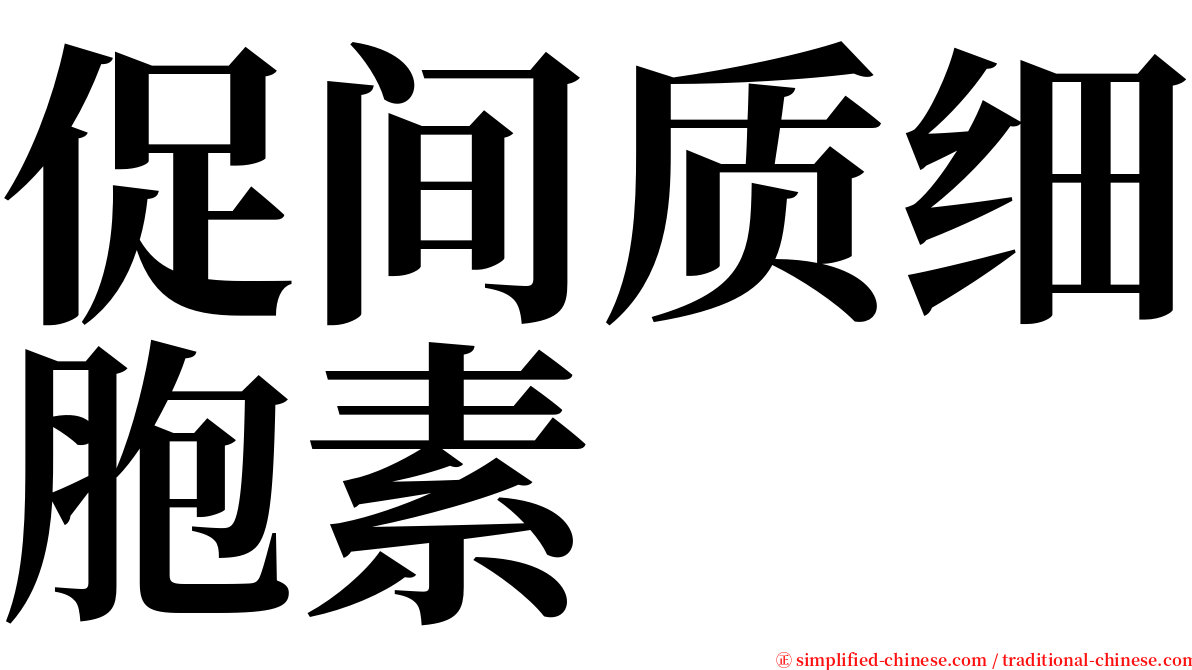 促间质细胞素 serif font