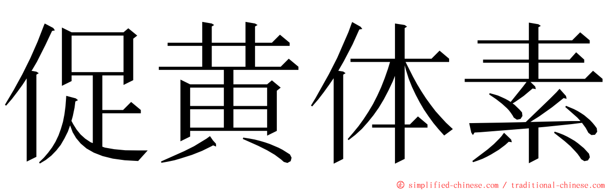 促黄体素 ming font