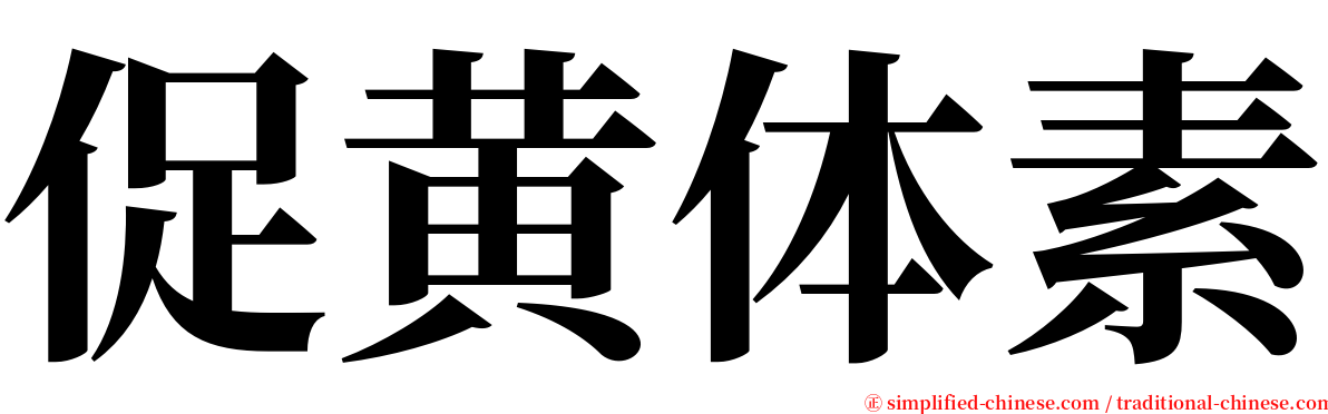 促黄体素 serif font