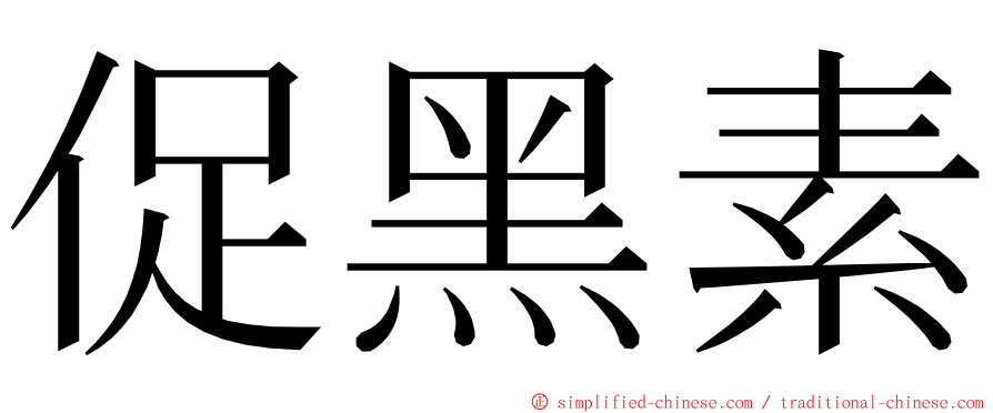 促黑素 ming font