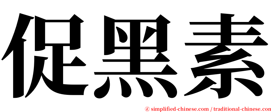 促黑素 serif font