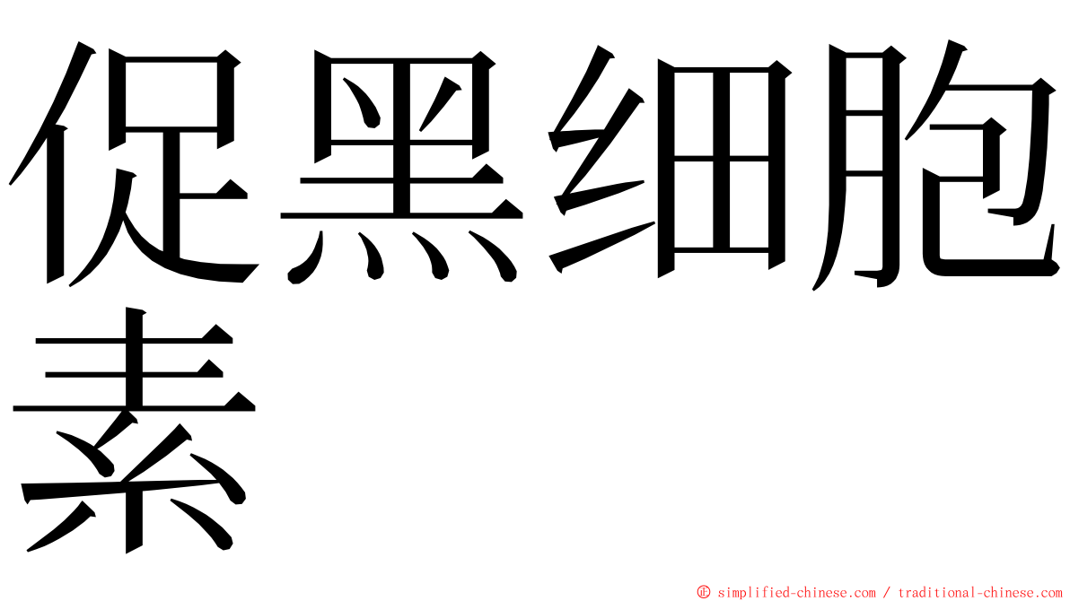 促黑细胞素 ming font