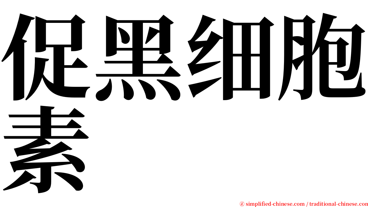 促黑细胞素 serif font