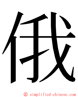 俄 ming font