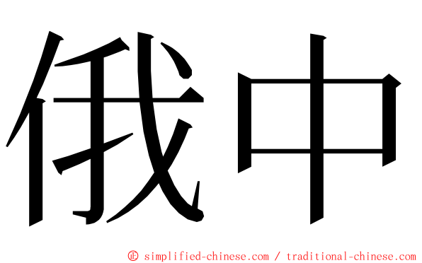 俄中 ming font