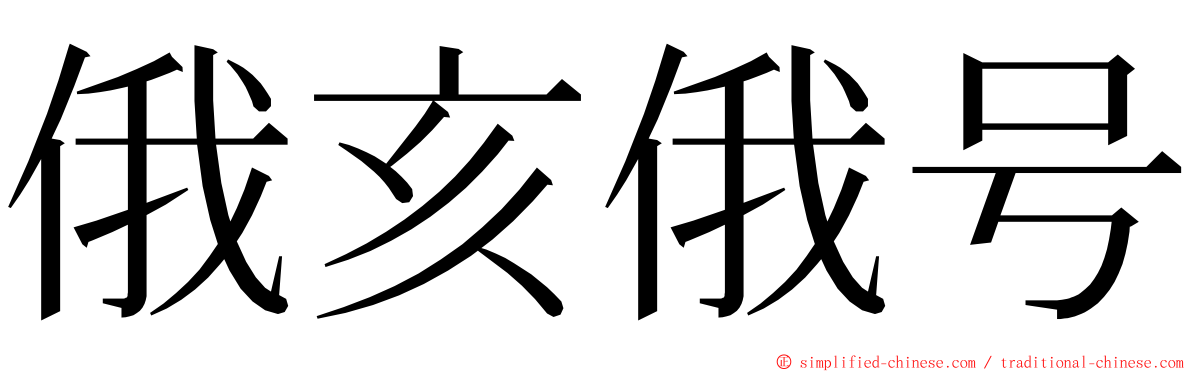 俄亥俄号 ming font