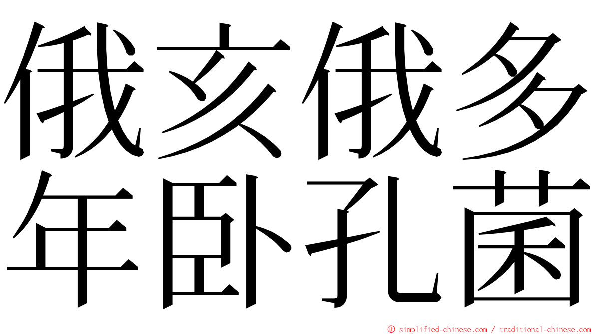 俄亥俄多年卧孔菌 ming font