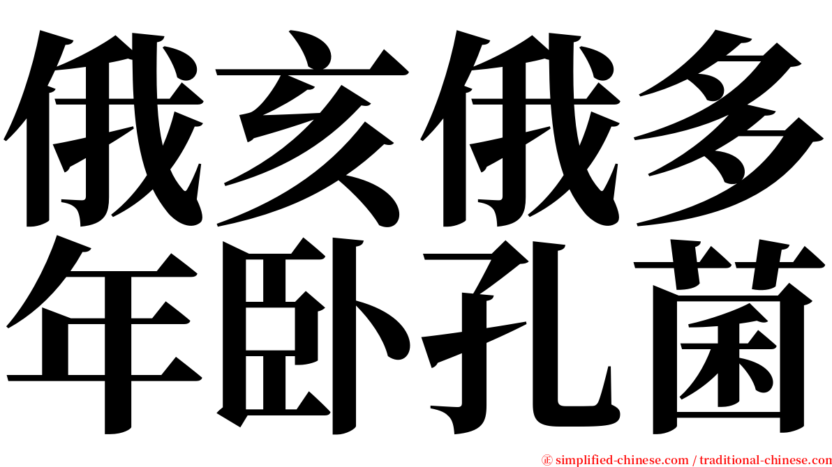 俄亥俄多年卧孔菌 serif font