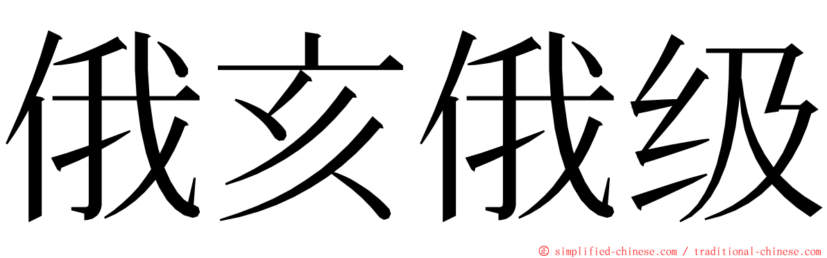 俄亥俄级 ming font