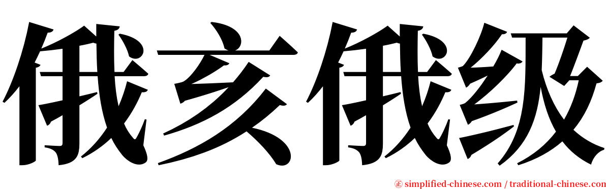 俄亥俄级 serif font