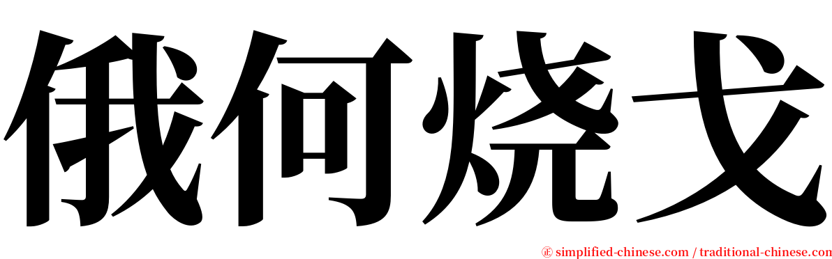 俄何烧戈 serif font