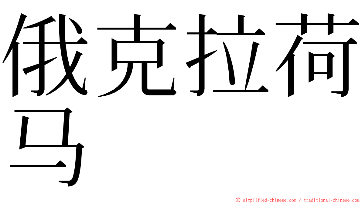 俄克拉荷马 ming font