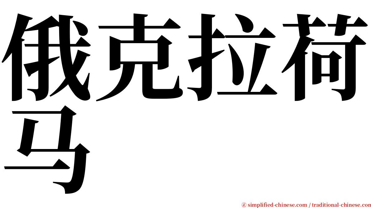 俄克拉荷马 serif font