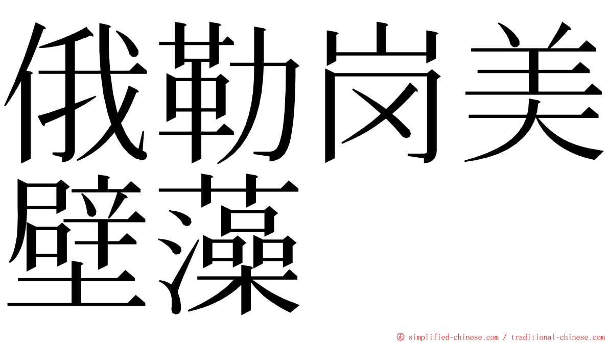 俄勒岗美壁藻 ming font