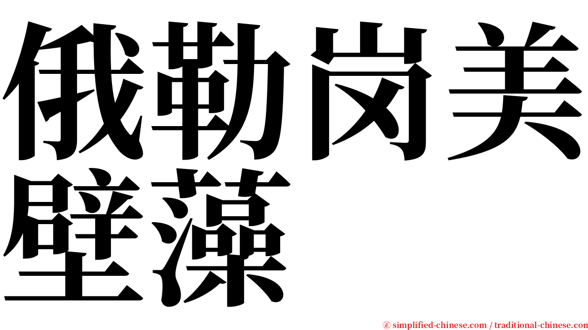 俄勒岗美壁藻 serif font