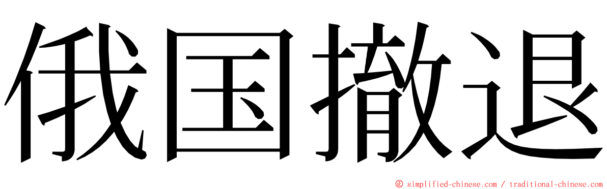 俄国撤退 ming font