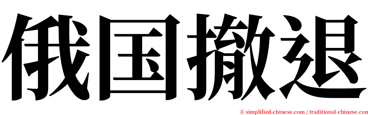 俄国撤退 serif font